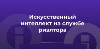 Искусственный интеллект в работе риэлтора